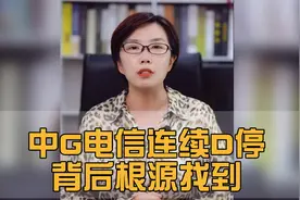 散户注意，中国电信连续2个跌停，这背后的逻辑究竟是什么？视频封面