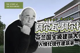 阿尔瓦·阿尔托，芬兰国宝级建筑大师，被称为北欧现代建筑之父！视频封面
