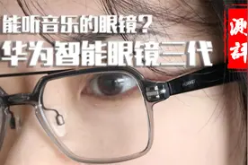 能听音乐的眼镜？华为智能眼镜三代测评！视频封面