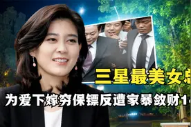 “韩国女首富”李富真：下嫁穷保镖，却被家暴敛财141亿离婚费视频封面