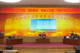 天津：专项指标摇号结果公布！中签率超50%，鼓励汽车消费视频封面