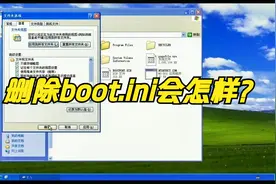 【魔夜】在电脑上删除boot.ini会怎样
