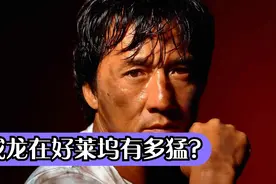 成龙是如何征服好莱坞的？当之无愧的国际巨星！视频封面