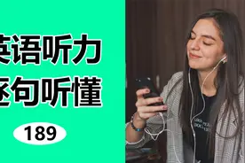 英语听力每日磨耳朵，日常高频单词+例句 | 第189天视频封面