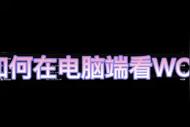 如何在电脑端初步地看WCL战斗记录视频封面