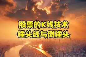 股票的K线技术，锤头线与倒锤头，关键位置的用法视频封面