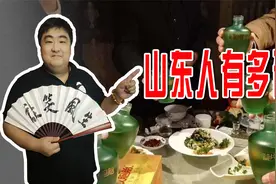 山东人有多硬气？热情好客又实在，性格在酒桌上体现的淋漓尽致视频封面