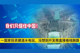 我们只信任中国！刚果英加水电站为啥非要我们来建造？#科技视频封面