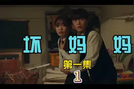 最新韩剧坏妈妈视频封面