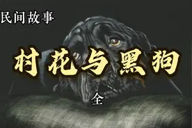 民间故事：农村女孩天天和黑狗在一起，原来竟是她的丈夫视频封面
