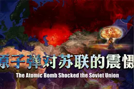 美国对日本扔下两个原子弹，为何对苏联造成巨大的冲击？视频封面