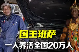 非洲传奇国王班萨：打工20年养活全国，审批奏折还得夜晚兼职！视频封面