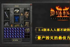 【暗黑破坏神】试试毁灭护符实现自由的感觉！视频封面