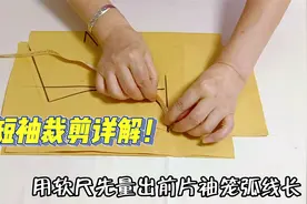 短袖裁剪的详细步骤！不用公式直接定出袖山高，简单易学太实用！视频封面