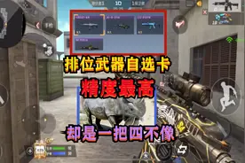 CF手游：排位武器自选卡选择“精度最高的步枪”，却是一把四不像视频封面
