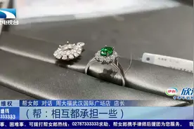 武汉：近10万元买祖母绿项链  只剩下了个壳儿？视频封面