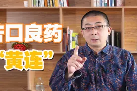 《神农本草经》的上品，中医苦口良药——黄连！清热泻火作用强视频封面
