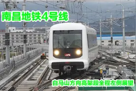南昌地铁4号线白马山方向高架段全程左侧展望视频封面