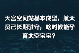 天宫空间站基本成型，航天员已长期驻守，啥时候能孕育太空宝宝？视频封面