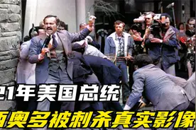 1921年，美国总统西奥多被刺杀真实影像，子弹到死也没取出来视频封面