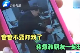 爸爸不要打我了，我只是想和小朋友一起玩，看完真令人心酸落泪！视频封面