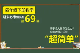 期末必考点：画图分析应用题列综合算式，四年级数学下册精选习题视频封面