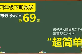 期末必考点：画图分析应用题列综合算式，四年级数学下册精选习题视频封面