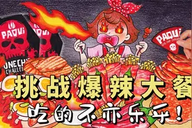 挑战爆辣大餐，小姐姐竟吃得不亦乐乎！视频封面