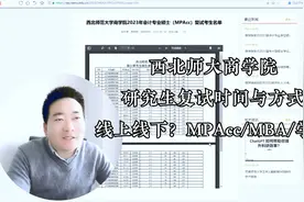 西北师大商学院研究生复试时间与方式，线上线下？MPAcc/MBA/学硕视频封面