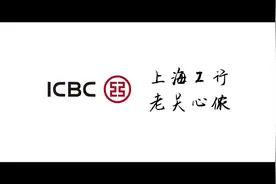 工商银行上海市分行年度系列片——守护篇视频封面