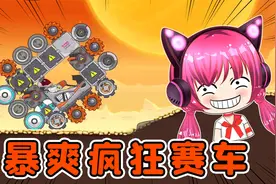 暴爽疯狂赛车！我的车倒着也能开！秀儿解说视频封面