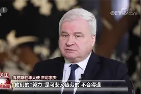 专访俄罗斯驻华大使 介绍普京出席北京冬奥会开幕式情况视频封面