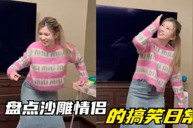 盘点沙雕情侣搞笑日常，女友展示舞蹈学习成果，结果场面一度尴尬视频封面