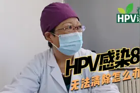 HPV病毒持续感染8年，发展到宫颈病变3级，始终无法清除怎么办？视频封面