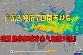广东在一年四季中反复横跳，接下来又将迎来强对流和冷空气视频封面