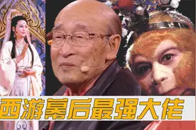 西游记幕后最强大佬，以一己之力塑造上千角色，导演称他“国宝”
