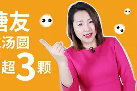 汤圆堪称血管“升糖机”，糖尿病人能不能吃？一次不要超过3颗视频封面