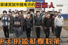 日本深扒让人瞠目结舌的菲律宾看守所，我们可能正在遭受相同罪恶视频封面