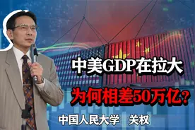 美国GDP25.47万亿美元，中国18万亿美元，为何差距在拉大？视频封面