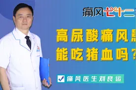 高尿酸或痛风患者能吃猪血吗？如果能吃猪血那么吃多少合适呢？视频封面
