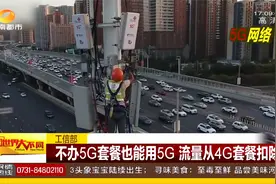 不办5G套餐也能用5G！工信部最新解答：流量将从4G套餐扣除视频封面
