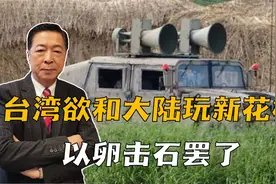 台湾新手段令人可笑？台军曝奇葩“心站喊话车”，称要劝降解放军视频封面