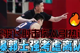 曝郭士强考虑离队；陶汉林或加盟辽篮；任骏飞肘击伤人引热议视频封面