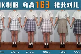 【JK制服】身高163 包含 39-80cm 的格裙裙长对比 一共有12种长度视频封面