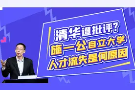 清华遭批评？施一公副校长自立大学，人才流失到底有何原因？视频封面