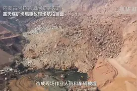 内蒙古阿拉善盟露天煤矿坍塌事故救援直击视频封面