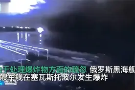 乌官员称俄黑海舰队4艘军舰爆炸,包括一护卫舰，监控曝光爆炸瞬间视频封面