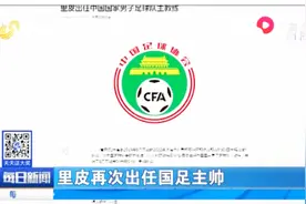 中国足协官宣：里皮再次出任国足主帅视频封面