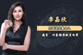 怒骂洪欣蠢女人，逼宫刘銮雄原配宝咏琴，李嘉欣到底有多敢？视频封面
