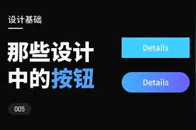 那些UI设计中的按钮，开拓新手的基础设计思维视频封面